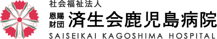 社会福祉法人 恩賜財団 済生会鹿児島病院